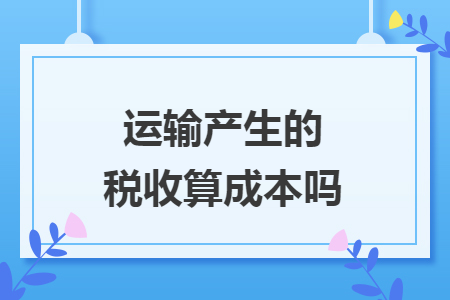 运输产生的税收算成本吗