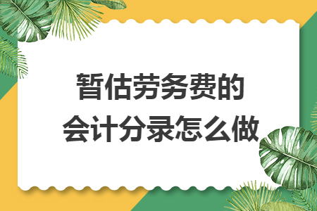 暂估劳务费的会计分录怎么做