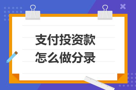 支付投资款怎么做分录