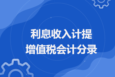 利息收入计提增值税会计分录