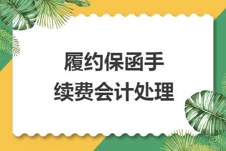 履约保函手续费会计处理