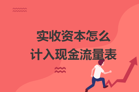 实收资本怎么计入现金流量表