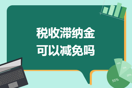 税收滞纳金可以减免吗