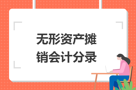 无形资产摊销会计分录