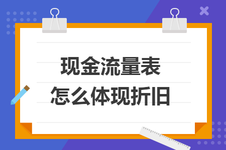 现金流量表怎么体现折旧
