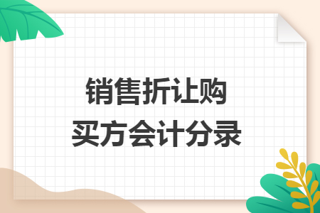 销售折让购买方会计分录 销售折让购买方会计分录