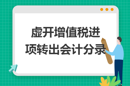 虚开增值税进项转出会计分录 虚开增值税进项转出会计分录