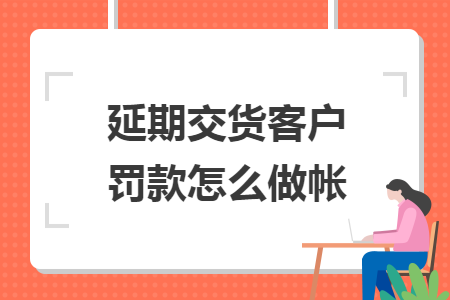 延期交货客户罚款怎么做帐