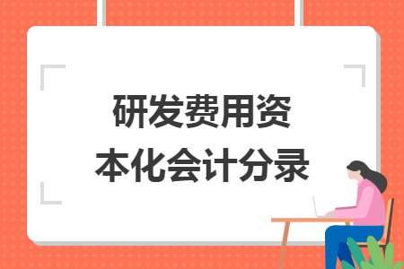 研发费用资本化会计分录