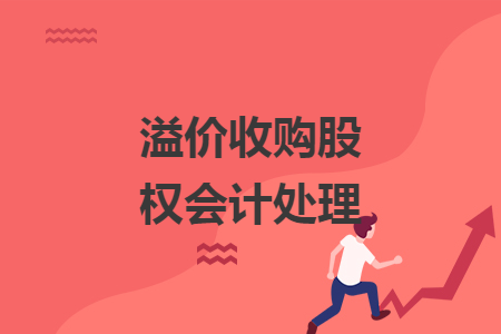 溢价收购股权会计处理 溢价收购股权会计处理
