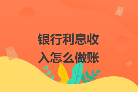 银行利息收入怎么做账