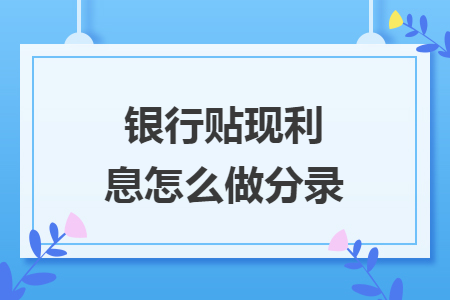银行贴现利息怎么做分录