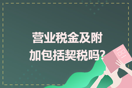 营业税金及附加包括契税吗?