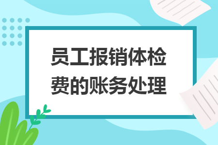 员工报销体检费的账务处理