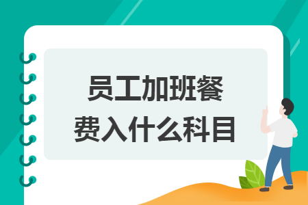 员工加班餐费入什么科目