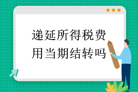 递延所得税费用当期结转吗