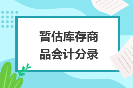暂估库存商品会计分录 暂估库存商品会计分录