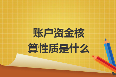 账户资金核算性质是什么 账户资金核算性质是什么