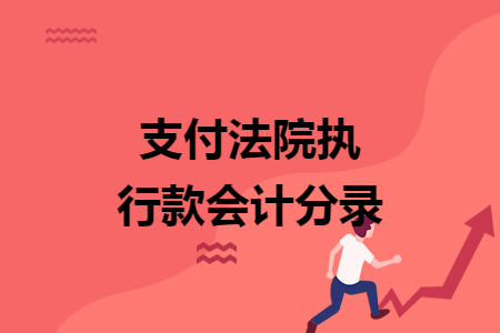 支付法院执行款会计分录