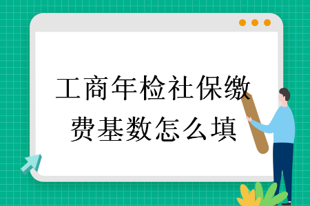 工商年检社保缴费基数怎么填