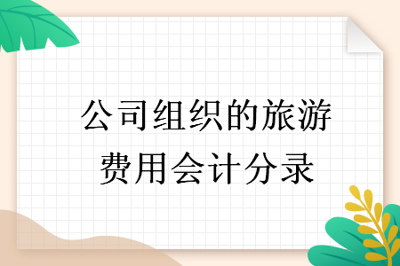 公司组织的旅游费用会计分录