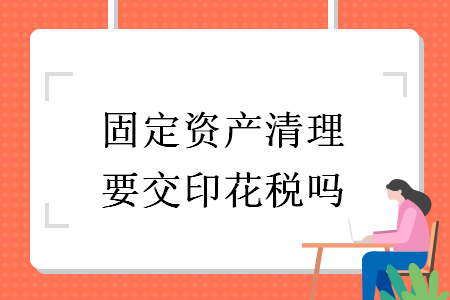 固定资产清理要交印花税吗