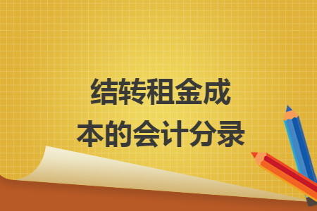 结转租金成本的会计分录