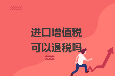 进口增值税可以退税吗