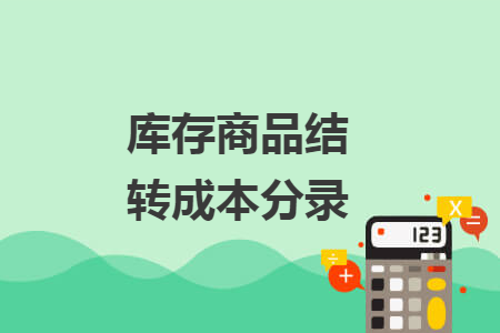 库存商品结转成本分录 库存商品结转成本分录