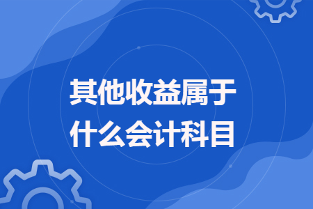 其他收益属于什么会计科目