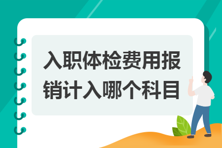 入职体检费用报销计入哪个科目