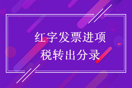 红字发票进项税转出分录