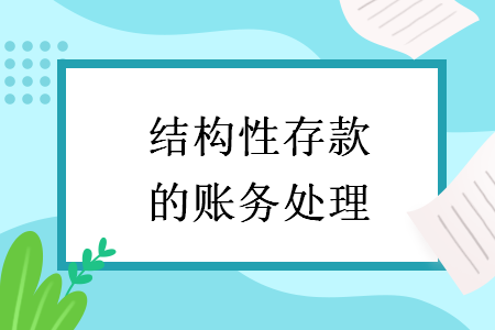 结构性存款的账务处理 结构性存款的账务处理