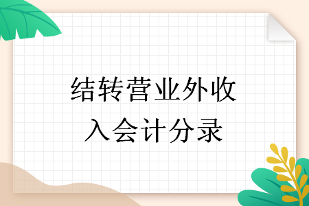 结转营业外收入会计分录