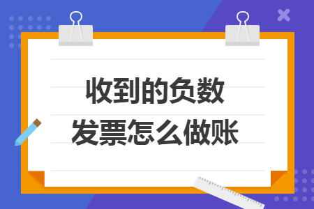 收到的负数发票怎么做账