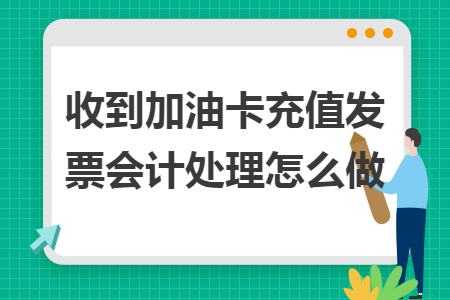 收到加油卡充值发票会计处理怎么做