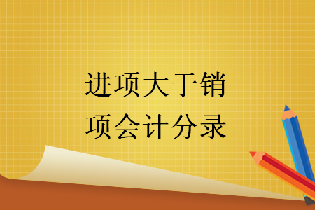 进项大于销项会计分录