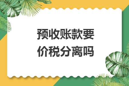 预收账款要价税分离吗