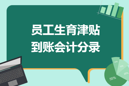 员工生育津贴到账会计分录