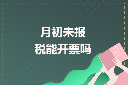 月初未报税能开票吗