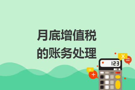 月底增值税的账务处理