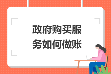 政府购买服务如何做账