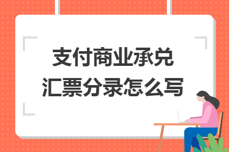 支付商业承兑汇票分录怎么写    