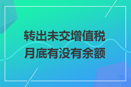 转出未交增值税月底有没有余额