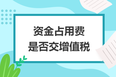 资金占用费是否交增值税