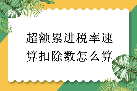 超额累进税率速算扣除数怎么算