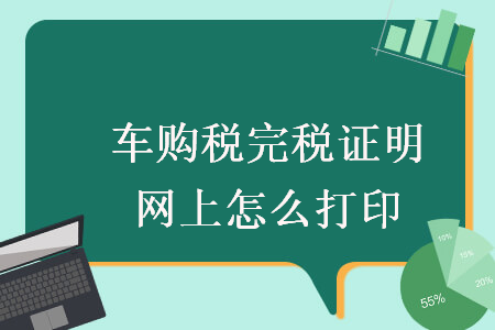 车购税完税证明网上怎么打印