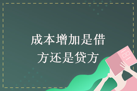 成本增加是借方还是贷方