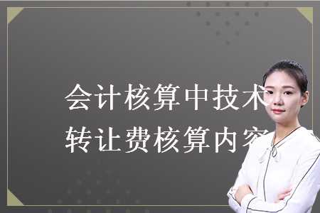 会计核算中技术转让费核算内容