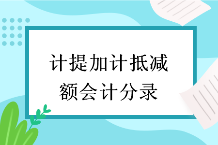 计提加计抵减额会计分录